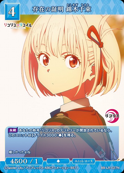 存在の証明 錦木千束 【BB/LR/027N】